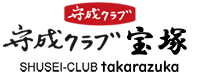 守成クラブ 宝塚